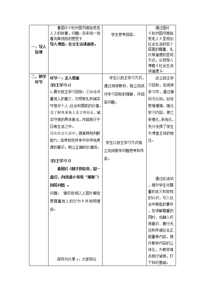 道德与法治八年级上册同步教案 社会生活讲道德   教学设计02