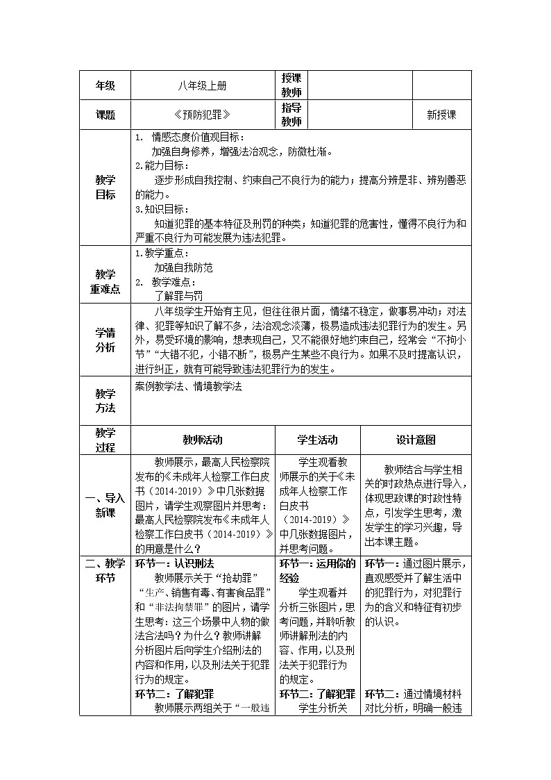 道德与法治八年级上册同步教案《预防犯罪》教学设计第1页