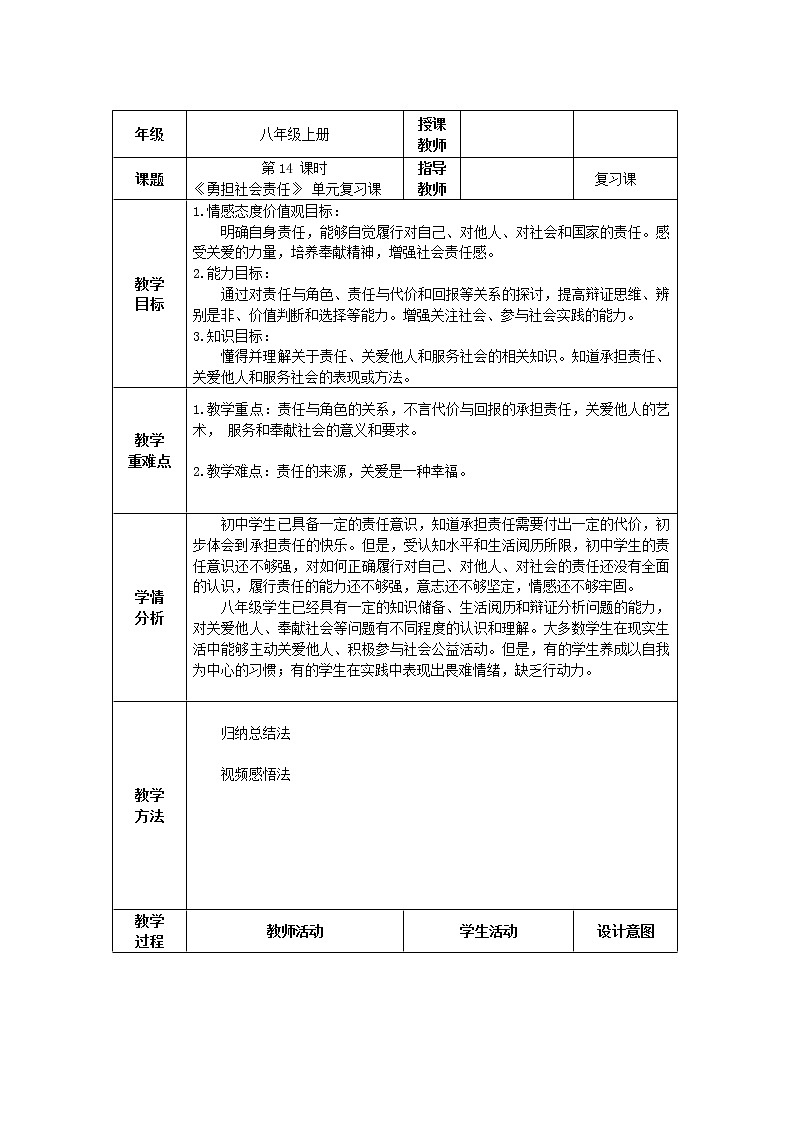 道德与法治八年级上册同步教案 《勇担社会责任》复习课教学设计01