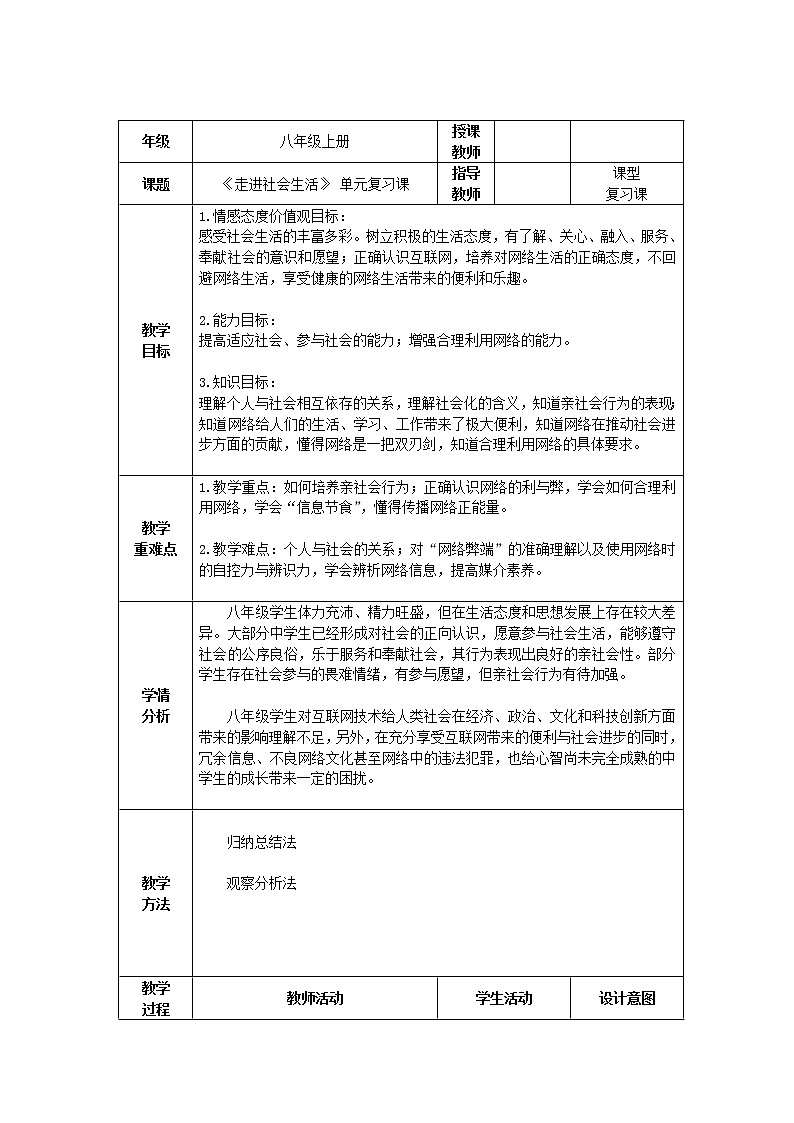 道德与法治八年级上册同步教案 八年级上册《走进社会生活》教学设计01