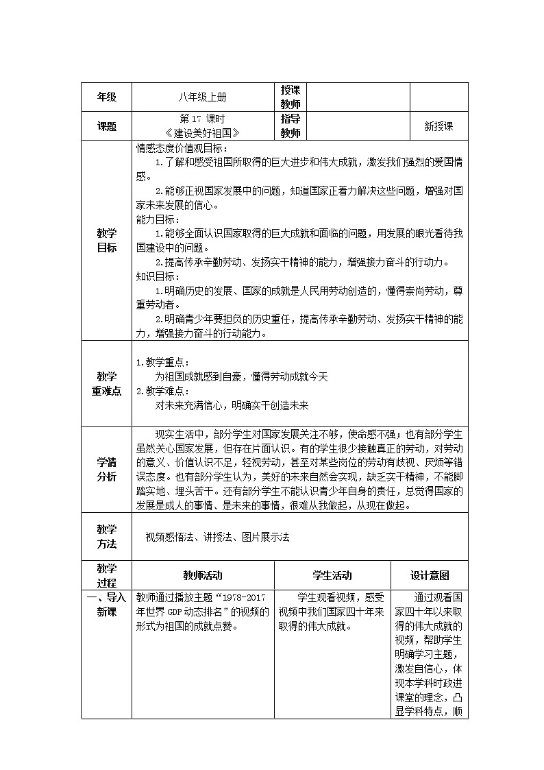 道德与法治八年级上册同步教案 第十课《建设美好祖国》教学设计第1页
