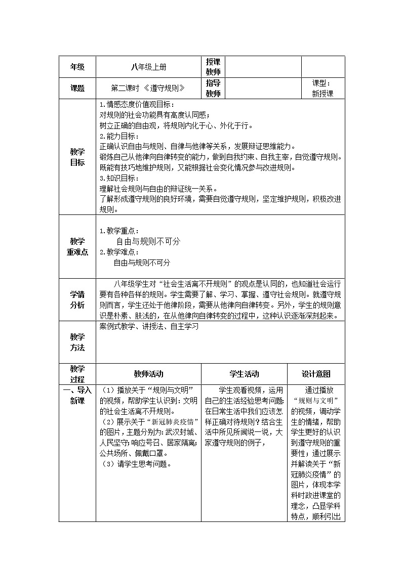 道德与法治八年级上册同步教案 遵守规则教学设计第1页