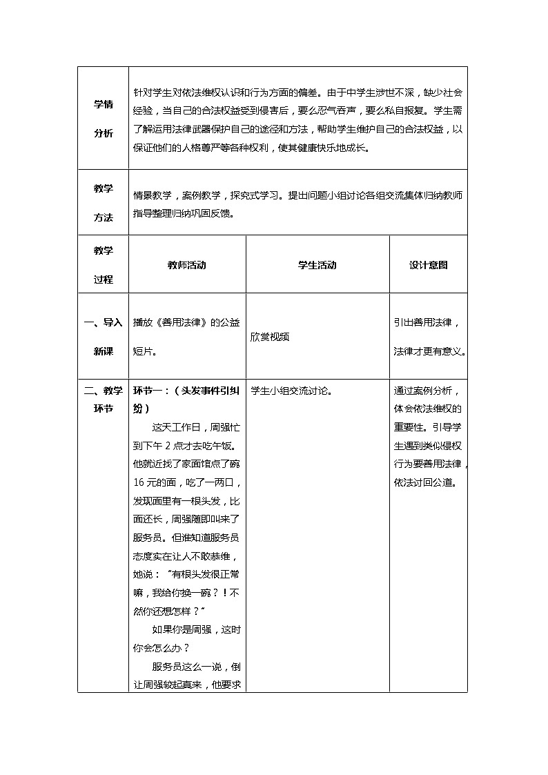 道德与法治八年级上册同步教案 善用法律   教学设计第2页
