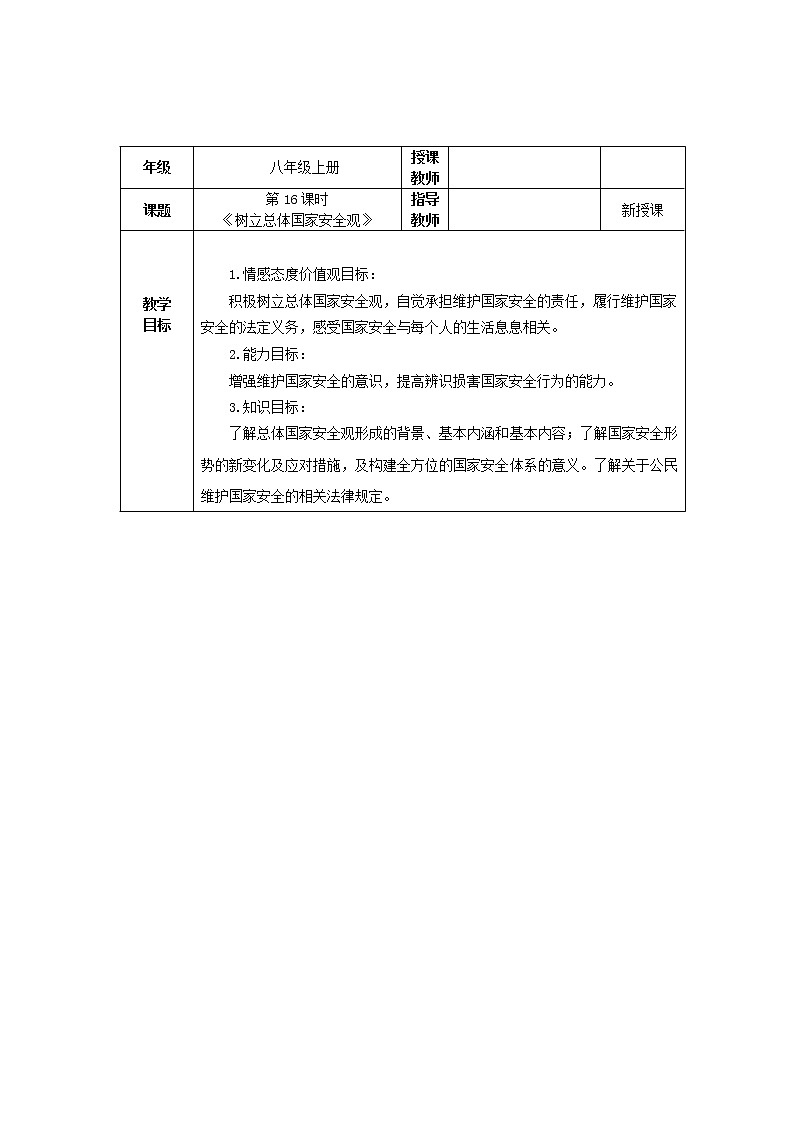 道德与法治八年级上册同步教案 《树立总体国家安全观》教学设计第1页