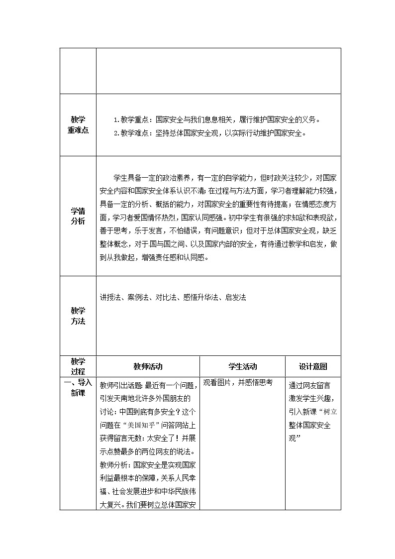道德与法治八年级上册同步教案 《树立总体国家安全观》教学设计第2页