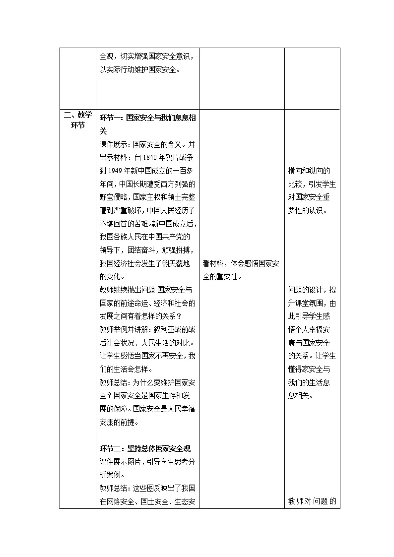道德与法治八年级上册同步教案 《树立总体国家安全观》教学设计第3页