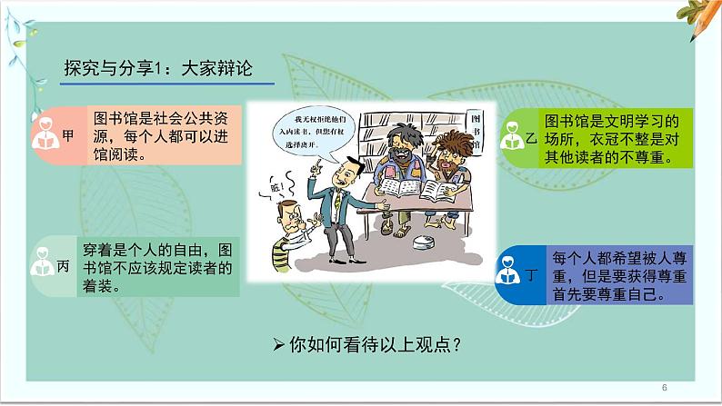 道德与法治八年级上册同步课件 社会生活讲道德06