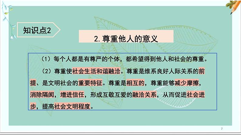 道德与法治八年级上册同步课件 社会生活讲道德07