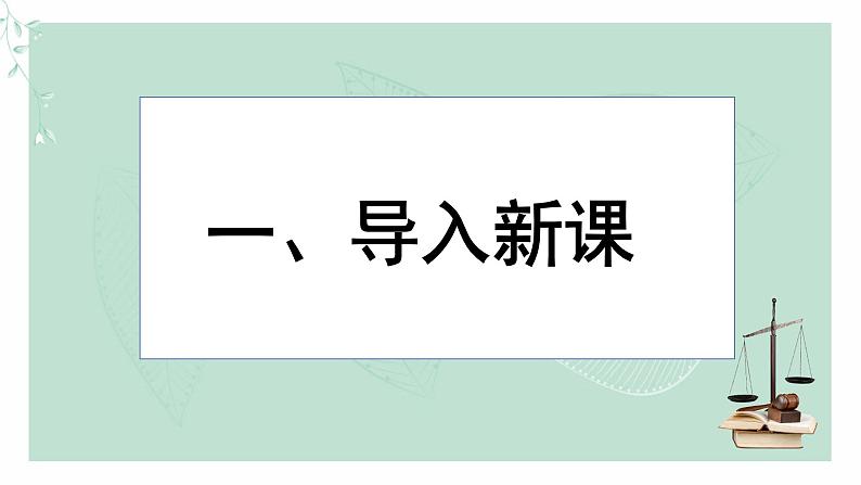 道德与法治八年级上册同步课件 《预防犯罪》教学课件第3页