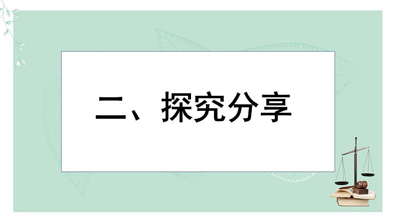 道德与法治八年级上册同步课件 《预防犯罪》教学课件第7页