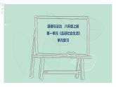 道德与法治八年级上册同步课件 《走进社会生活》教学课件