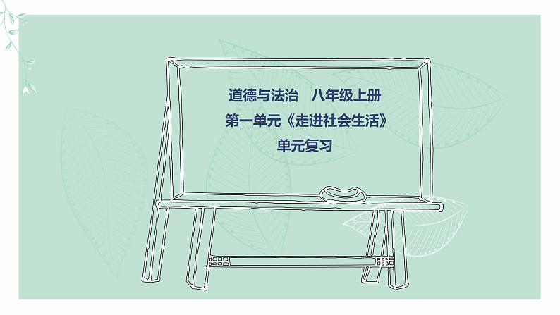 道德与法治八年级上册同步课件 《走进社会生活》教学课件第1页