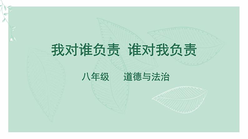 道德与法治八年级上册同步课件 我对谁负责 谁对我负责课件第1页