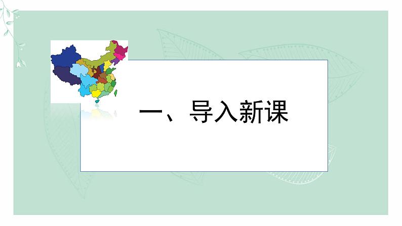 道德与法治八年级上册同步课件 第十课《建设美好祖国》教学课件03