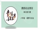 道德与法治八年级上册同步课件 《勇担社会责任》复习课教学课件