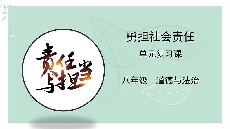 道德与法治八年级上册同步课件 《勇担社会责任》复习课教学课件01