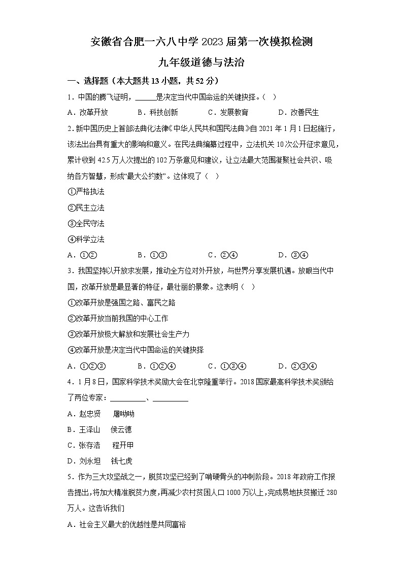 2022年安徽省合肥市合肥经济技术开发区合肥一六八中学一模道德与法治试题(含答案)第1页
