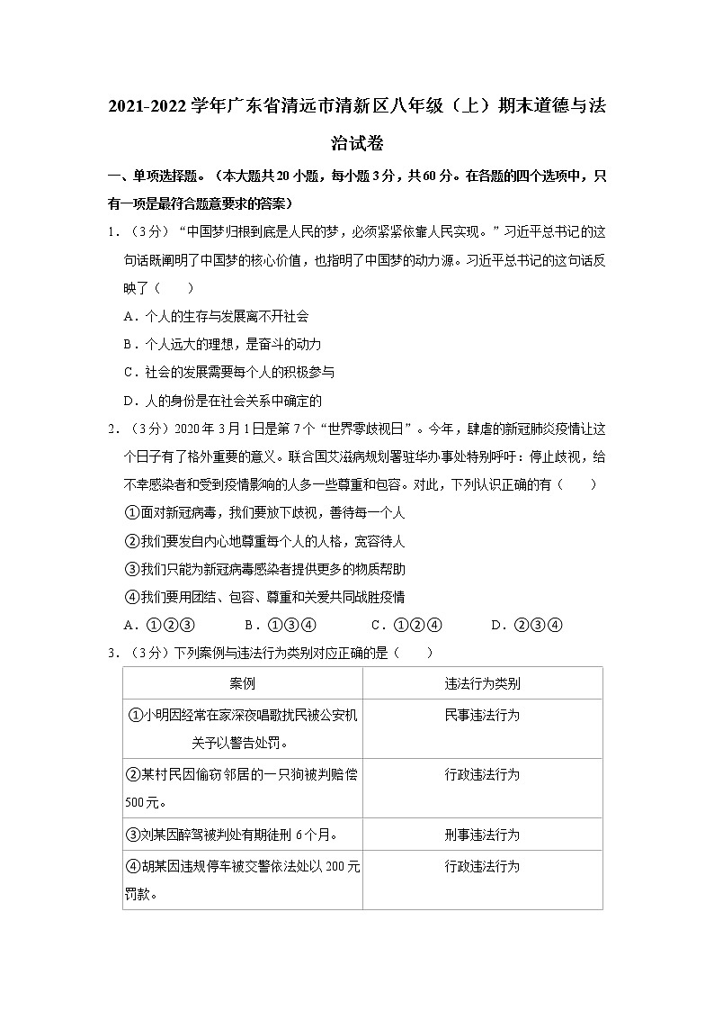 2021-2022学年广东省清远市清新区八年级（上）期末道德与法治试卷01