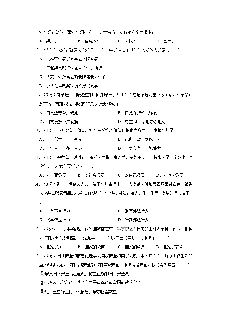 2021-2022学年广东省清远市清新区八年级（上）期末道德与法治试卷03