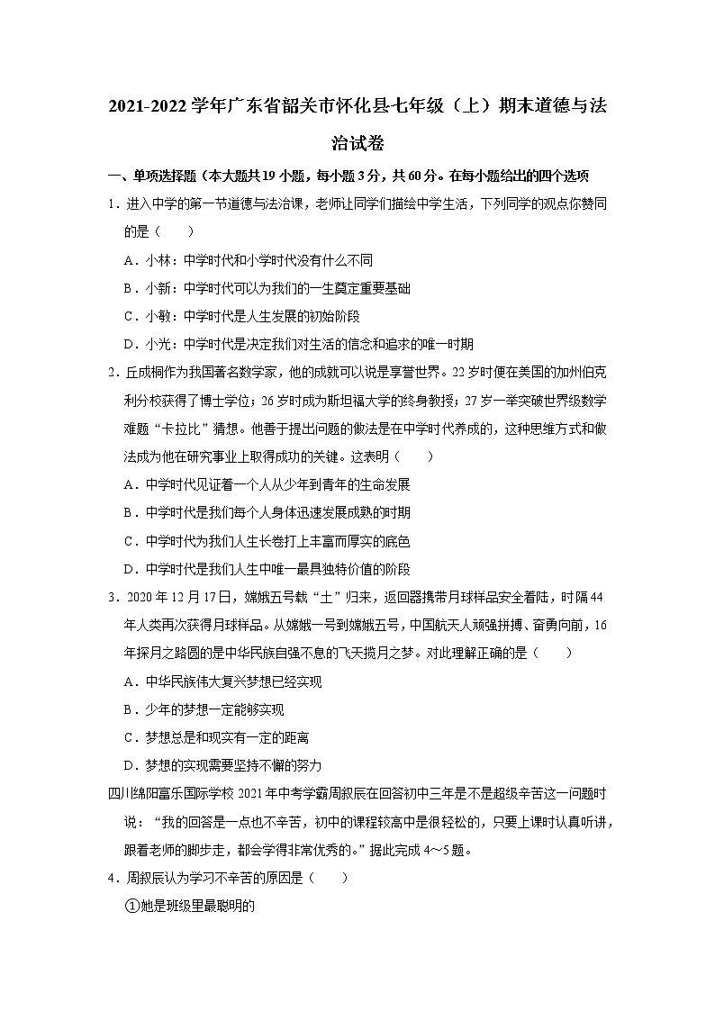 2021-2022学年广东省韶关市怀化县七年级（上）期末道德与法治试卷01