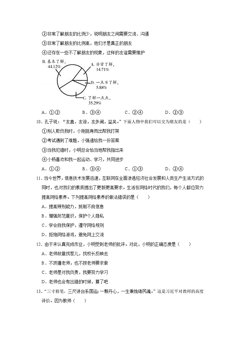 2021-2022学年广东省韶关市怀化县七年级（上）期末道德与法治试卷03