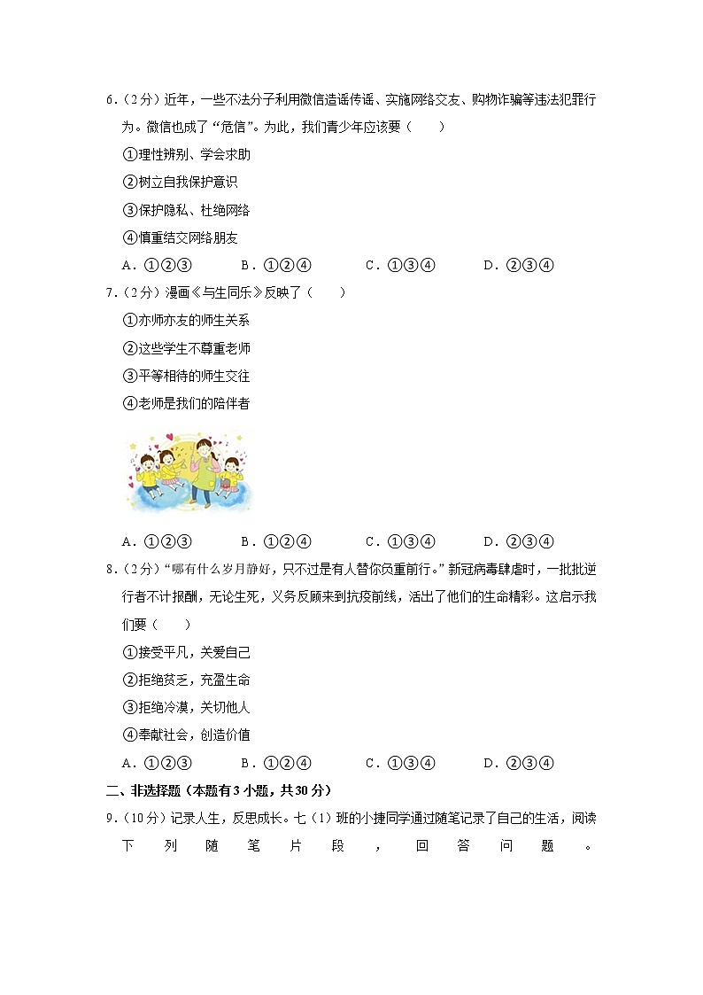 2021-2022学年浙江省台州市临海市七年级（上）期末道德与法治试卷02
