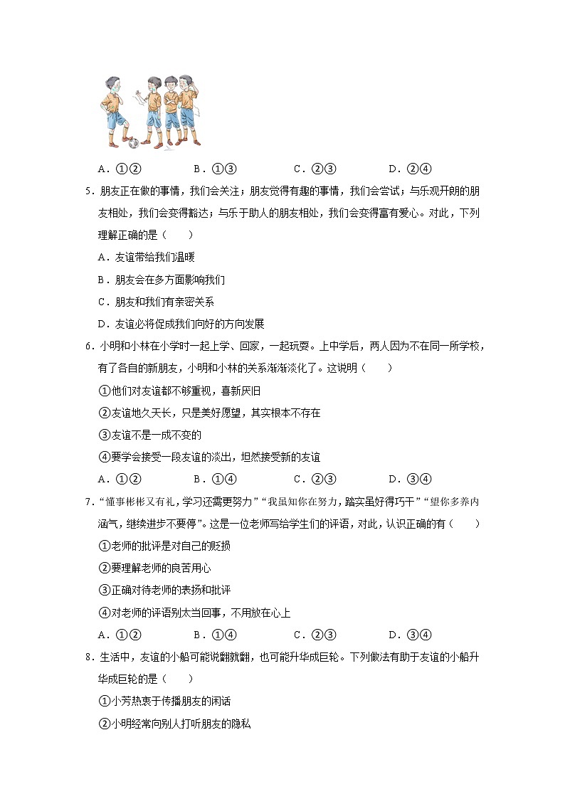 2022-2023学年北京二中教育集团七年级（上）期末道德与法治试卷02