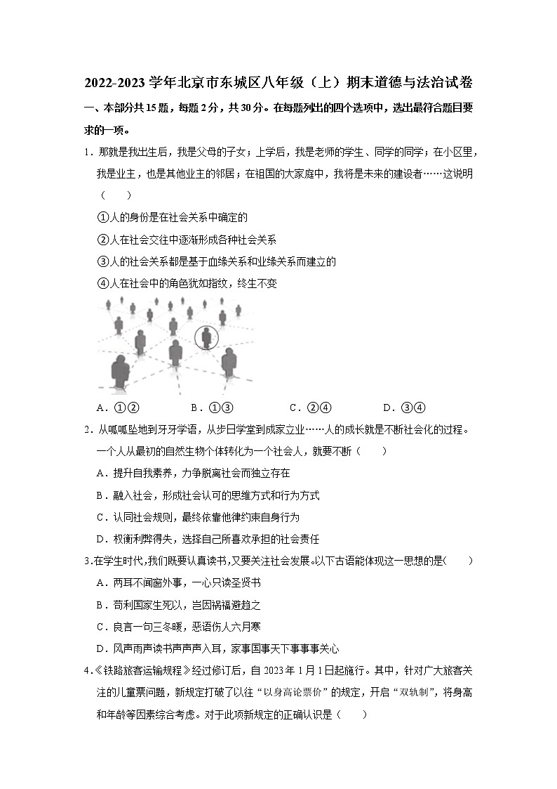 2022-2023学年北京市东城区八年级（上）期末道德与法治试卷01