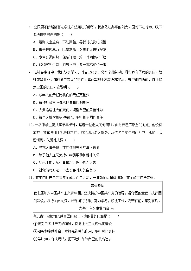 2022-2023学年北京市东城区八年级（上）期末道德与法治试卷03