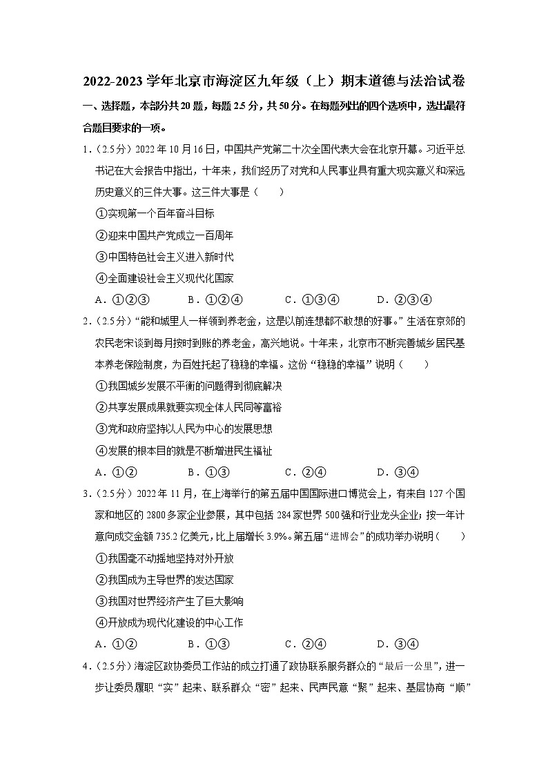 2022-2023学年北京市海淀区九年级（上）期末道德与法治试卷01