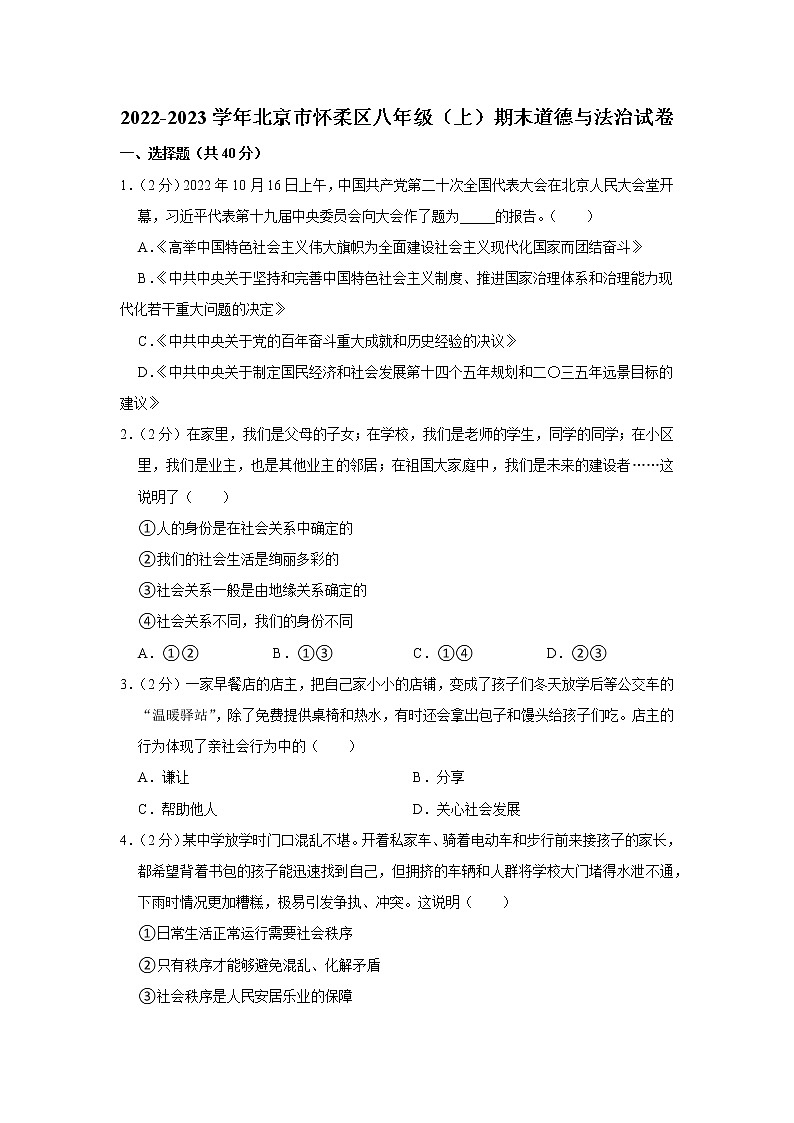 2022-2023学年北京市怀柔区八年级（上）期末道德与法治试卷01