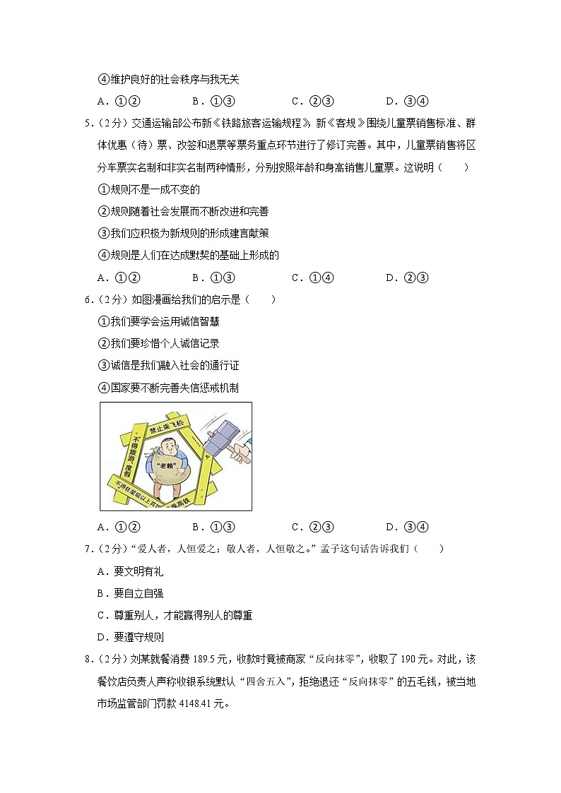 2022-2023学年北京市怀柔区八年级（上）期末道德与法治试卷02
