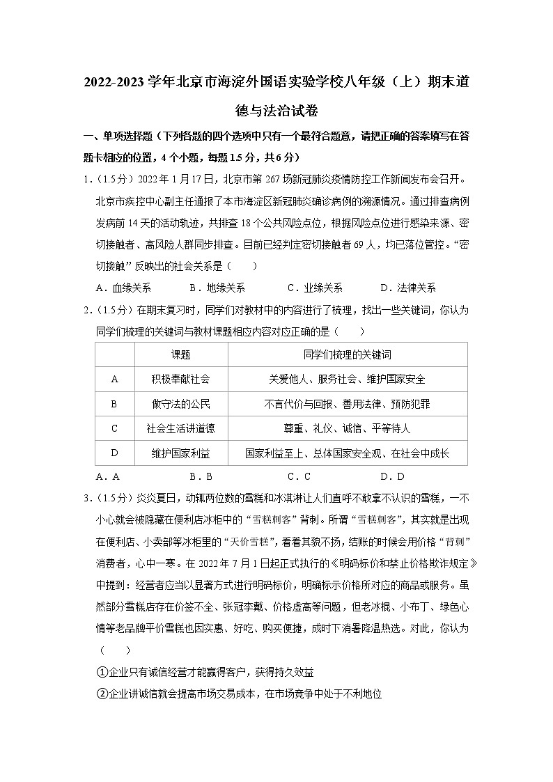 2022-2023学年北京市海淀外国语实验学校八年级（上）期末道德与法治试卷第1页