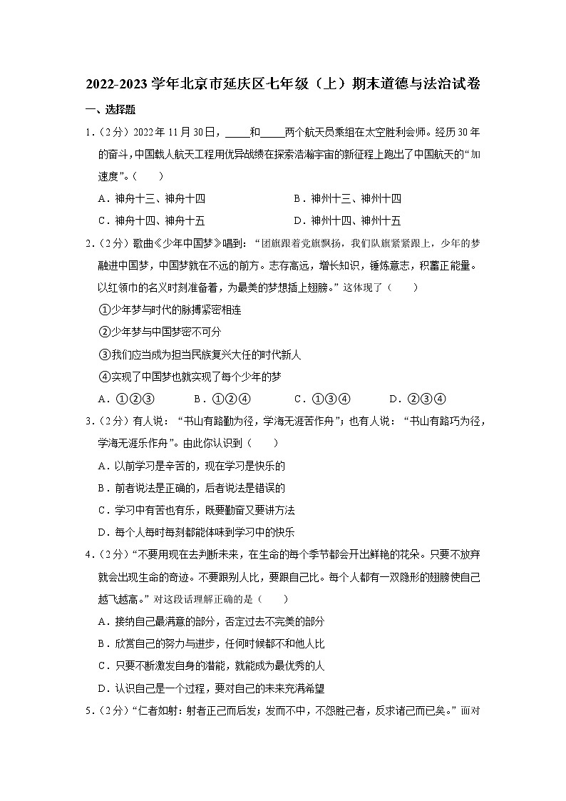2022-2023学年北京市延庆区七年级（上）期末道德与法治试卷01