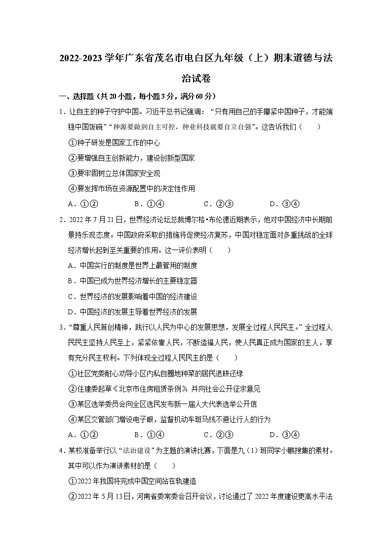 2022-2023学年广东省茂名市电白区九年级（上）期末道德与法治试卷第1页