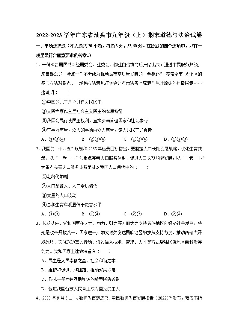 2022-2023学年广东省汕头市九年级（上）期末道德与法治试卷第1页