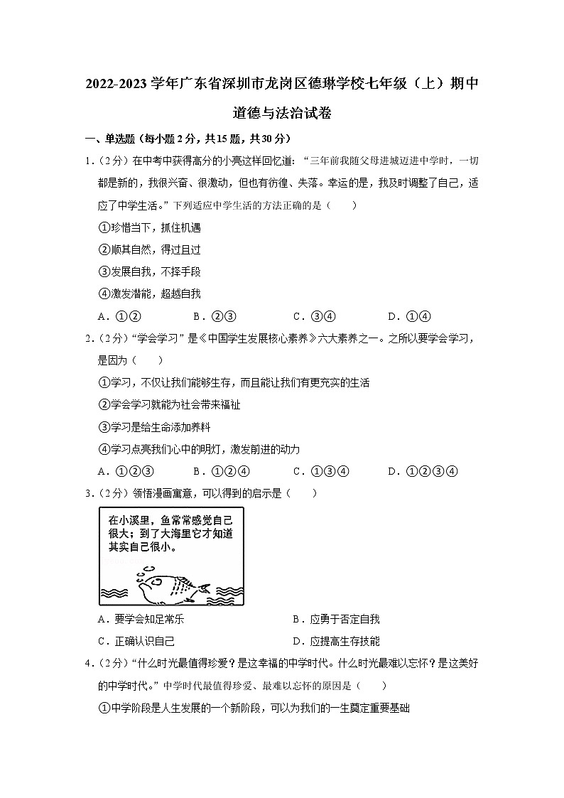 2022-2023学年广东省深圳市龙岗区德琳学校七年级（上）期中道德与法治试卷第1页