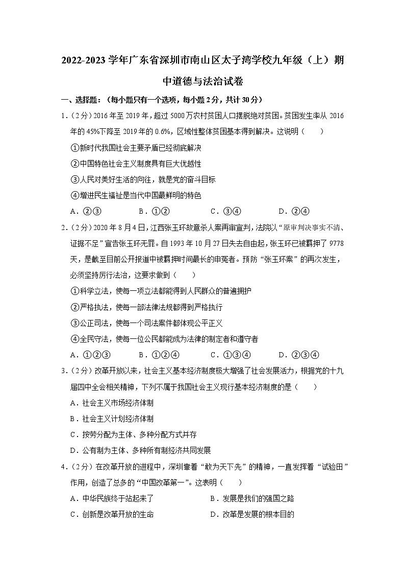 2022-2023学年广东省深圳市南山区太子湾学校九年级（上）期中道德与法治试卷01