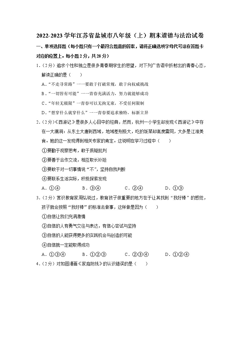2022-2023学年江苏省盐城市八年级（上）期末道德与法治试卷01