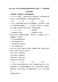 2022-2023学年山东省青岛市西海岸新区七年级（上）期末道德与法治试卷