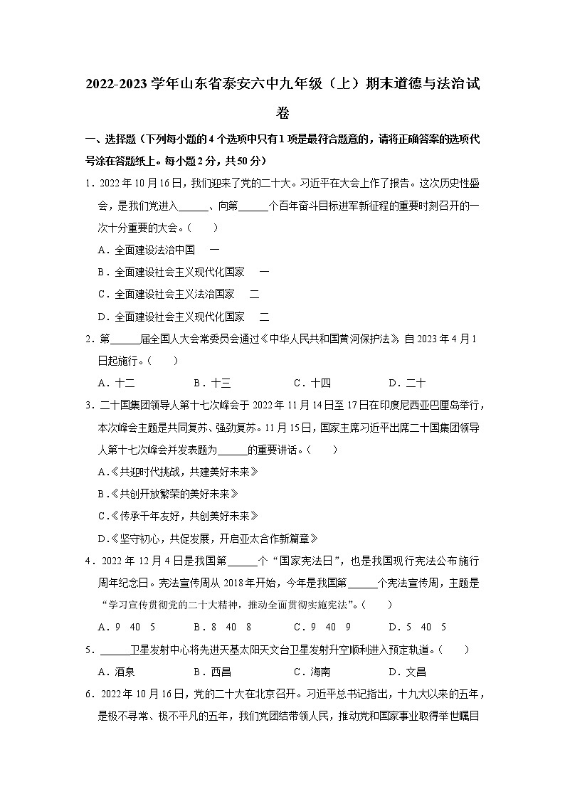 2022-2023学年山东省泰安六中九年级（上）期末道德与法治试卷第1页
