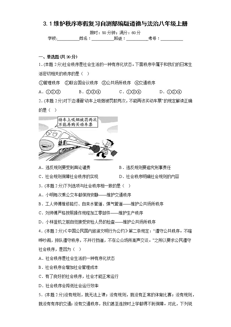 3.1维护秩序寒假复习自测部编版道德与法治八年级上册01