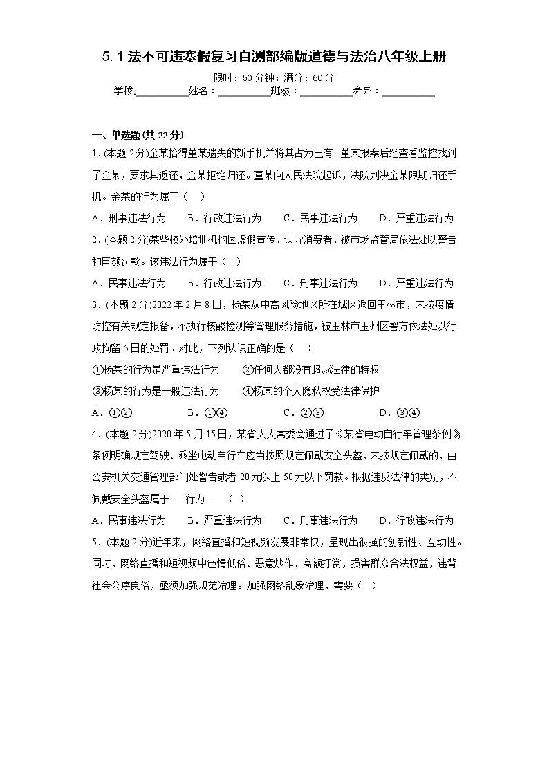 5.1法不可违寒假复习自测部编版道德与法治八年级上册01