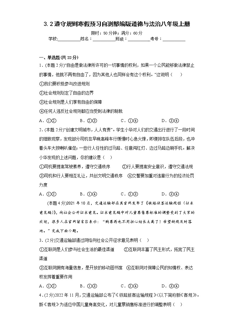 3.2遵守规则寒假复习自测部编版道德与法治八年级上册01