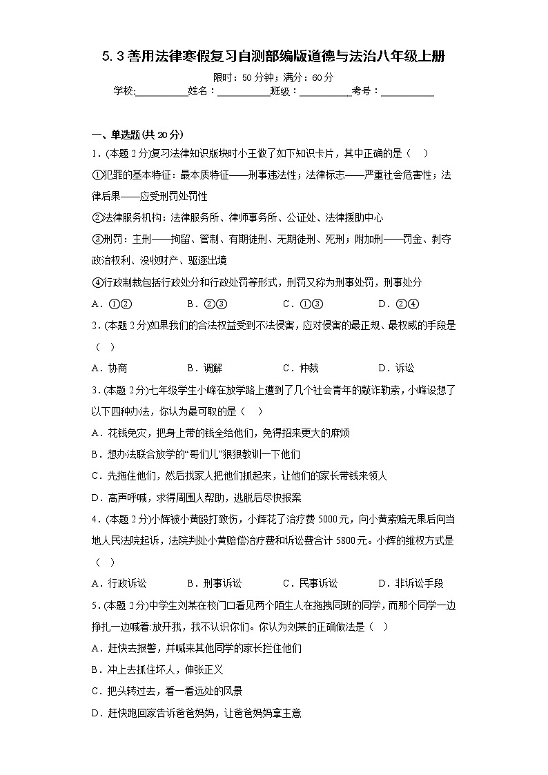 5.3善用法律寒假复习自测部编版道德与法治八年级上册01