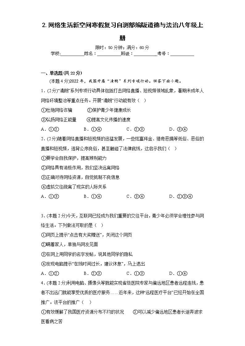2.网络生活新空间寒假复习自测部编版道德与法治八年级上册第1页