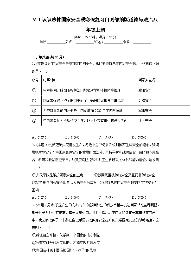 9.1认识总体国家安全观寒假复习自测部编版道德与法治八年级上册第1页