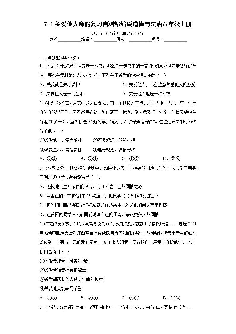 7.1关爱他人寒假复习自测部编版道德与法治八年级上册第1页
