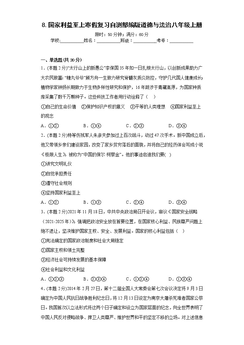 8.国家利益至上寒假复习自测部编版道德与法治八年级上册第1页