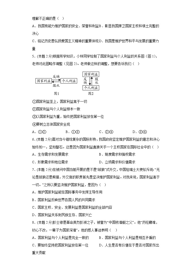8.国家利益至上寒假复习自测部编版道德与法治八年级上册第2页